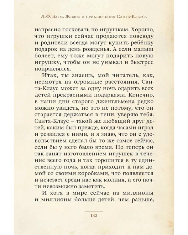 Жизнь и приключения Санта-Клауса