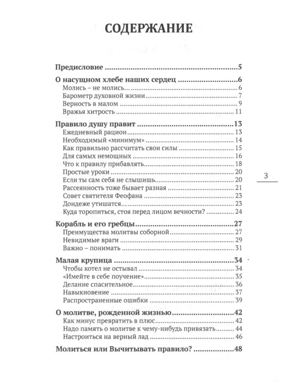 О насущном хлебе наших сердец, или Краткое пособие к молитвенному деланию