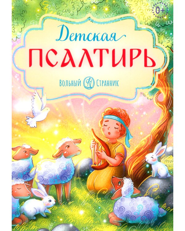 Детская псалтирь. 2-е изд