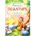Детская псалтирь. 2-е изд