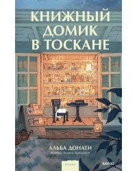 Книжный домик в Тоскане