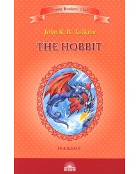 The Hobbit = Хоббит: книга для чтение на англ.яз. в 10 кл