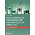 Биохимические исследования в клинической практике. 2-е изд., перераб