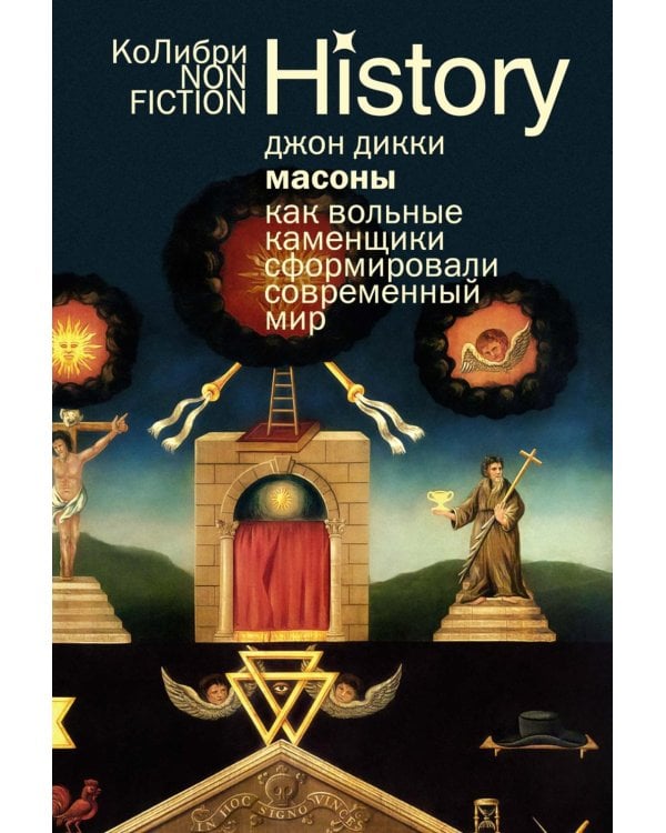 Масоны: Как вольные каменщики сформировали современный мир