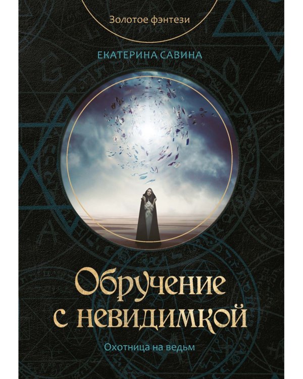 Обручение с невидимкой