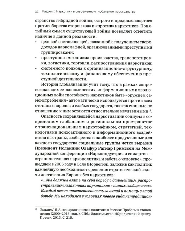 Трактат о безопасности современного общества: теория и практика российской антинаркотической политики. Монографическое исследование