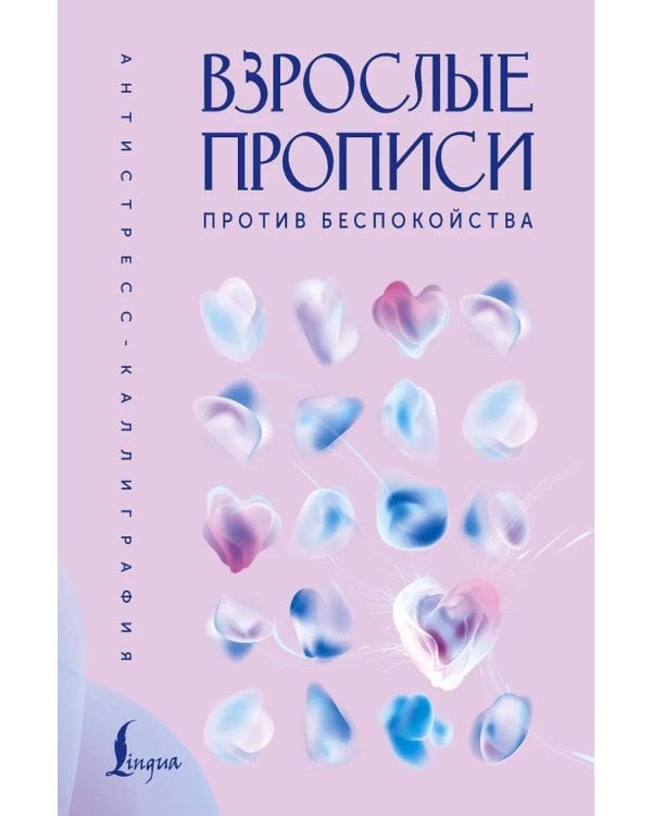 Дополнительное изображение книги «Взрослые прописи против беспокойства»