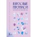 Дополнительное изображение книги «Взрослые прописи против беспокойства»