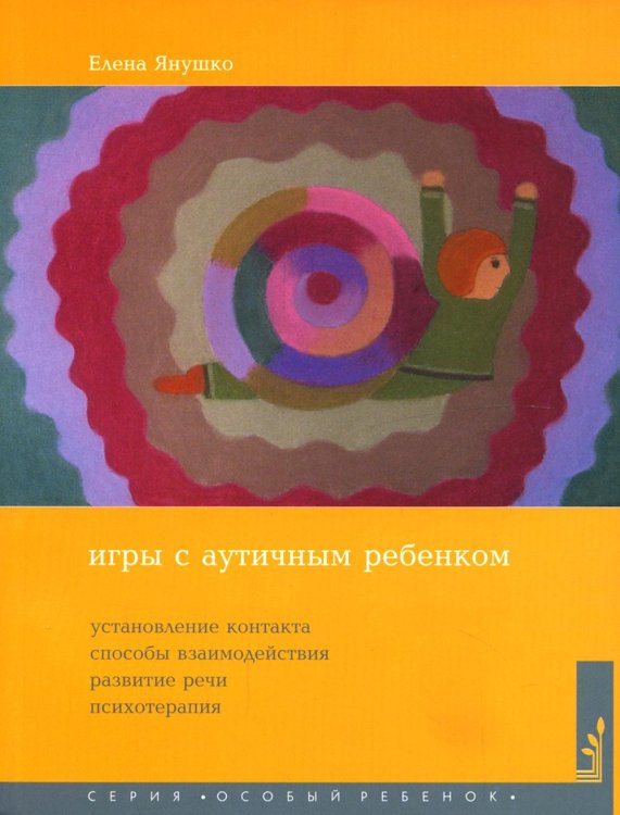 Игры с аутичным ребенком. Установление контакта, способы взаимодействия, развитие речи, психотерапия. 10-е изд