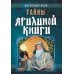 Тайны Ярилиной книги