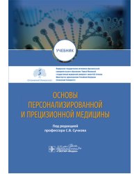Основы персонализированной и прецизионной медицины: Учебник