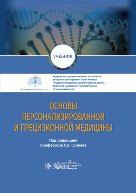 Основы персонализированной и прецизионной медицины: Учебник Основы персонализированной и прецизионной медицины: Учебник