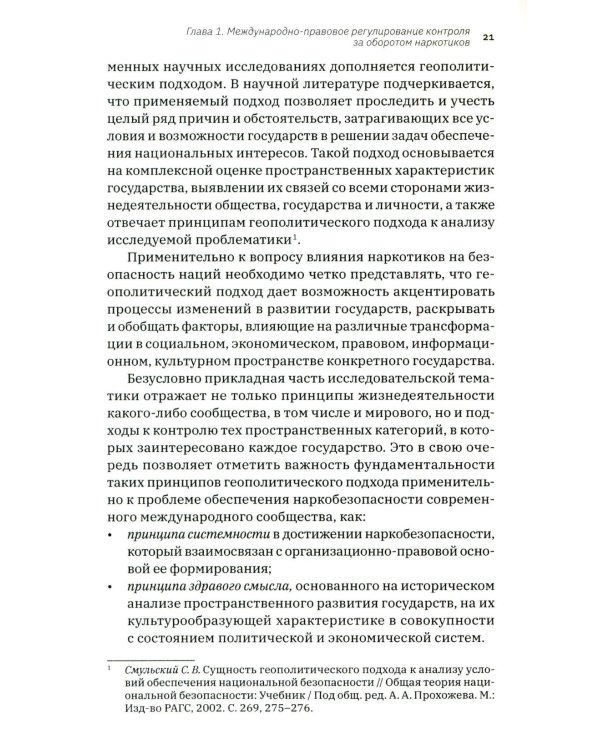 Трактат о безопасности современного общества: теория и практика российской антинаркотической политики. Монографическое исследование