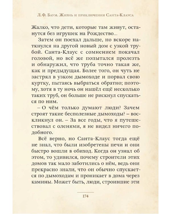 Жизнь и приключения Санта-Клауса