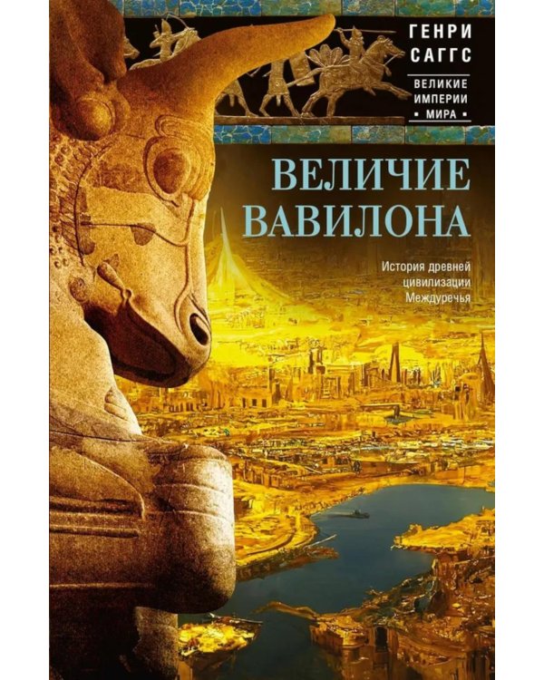 Величие Вавилона. История древней цивилизации Междуречья