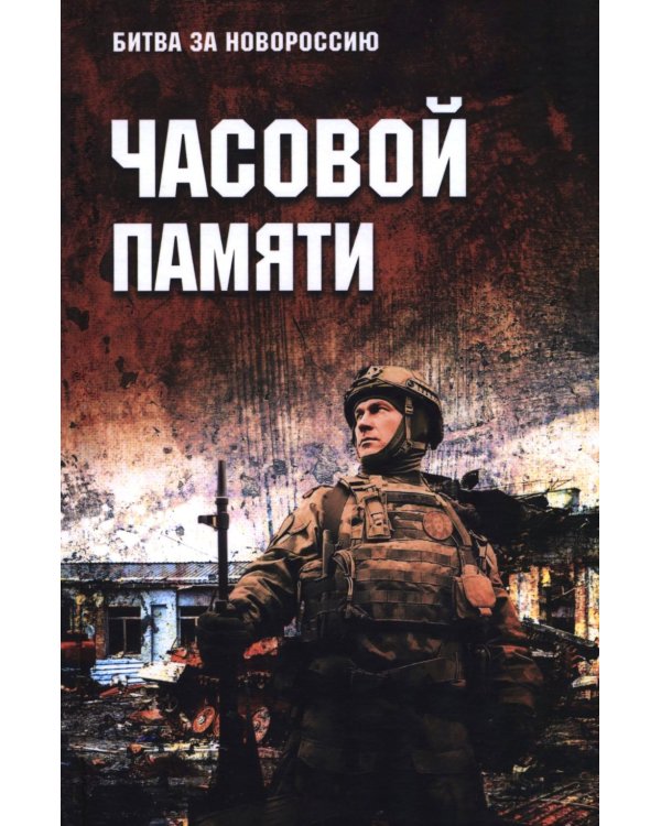 Часовой памяти