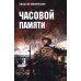 Часовой памяти
