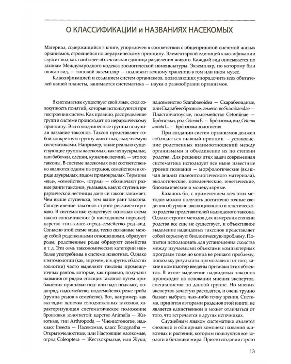 Насекомые средней полосы России. Атлас с обзором биологии. 2-е изд., перераб.и доп