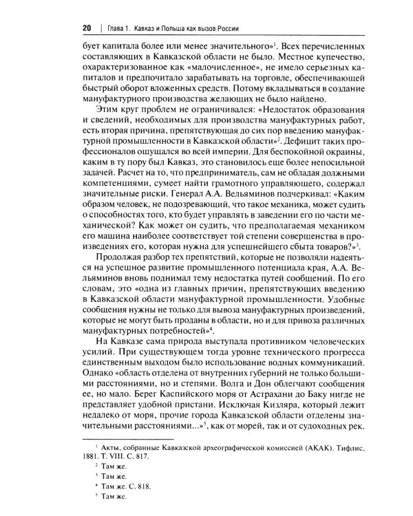 Польский сюжет в кавказско-черноморских реалиях XIX века: монография