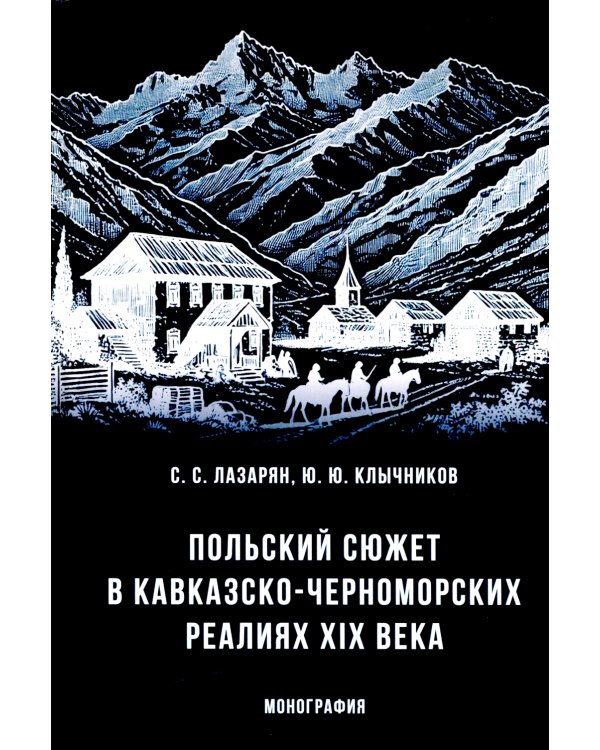 Польский сюжет в кавказско-черноморских реалиях XIX века: монография