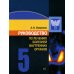 Руководство по лечению внутренних болезней: Т. 5: Лечение эндокринных болезней. 3-е изд., перераб.и доп Руководство по лечению внутренних болезней: Т. 5: Лечение эндокринных болезней. 3-е изд., перераб.и доп