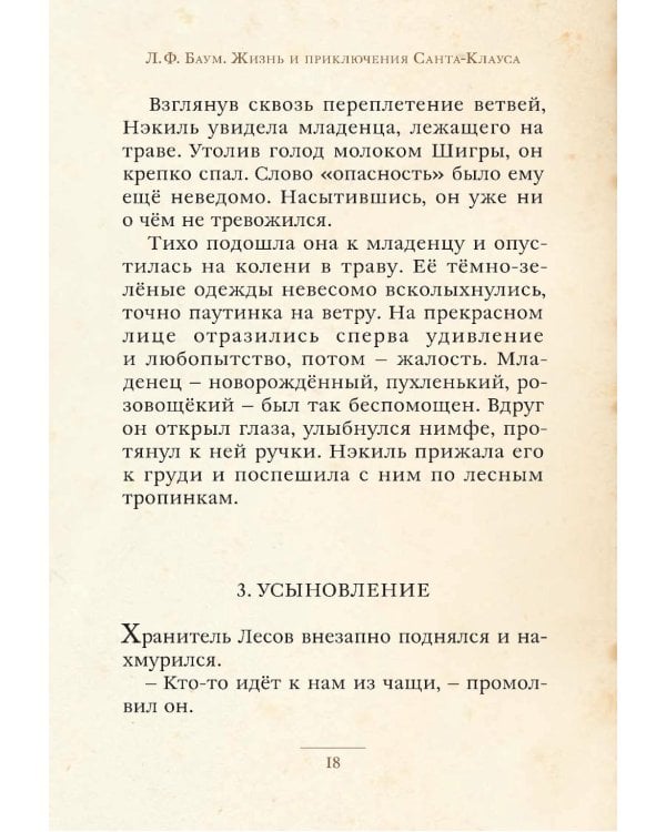 Жизнь и приключения Санта-Клауса