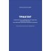 Трактат о безопасности современного общества: теория и практика российской антинаркотической политики. Монографическое исследование