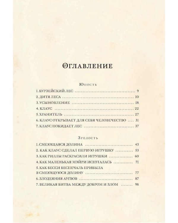 Жизнь и приключения Санта-Клауса