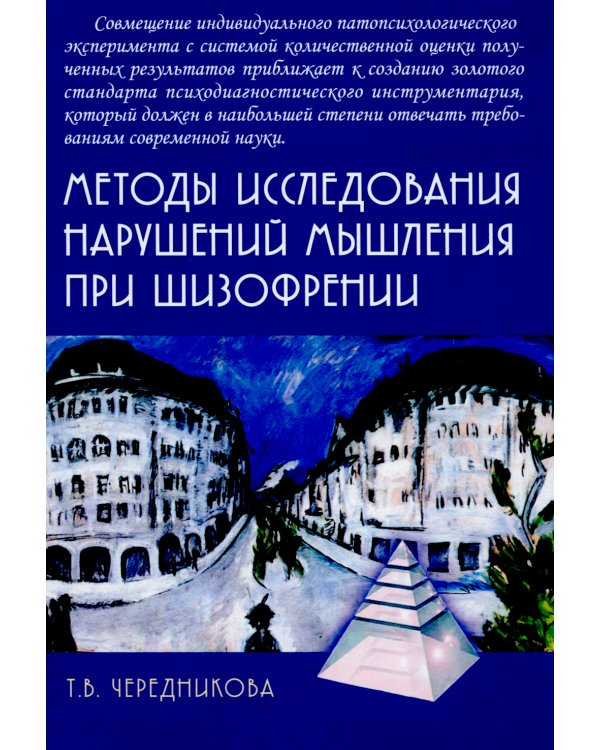 Методы исследования нарушений мышления при шизофрении