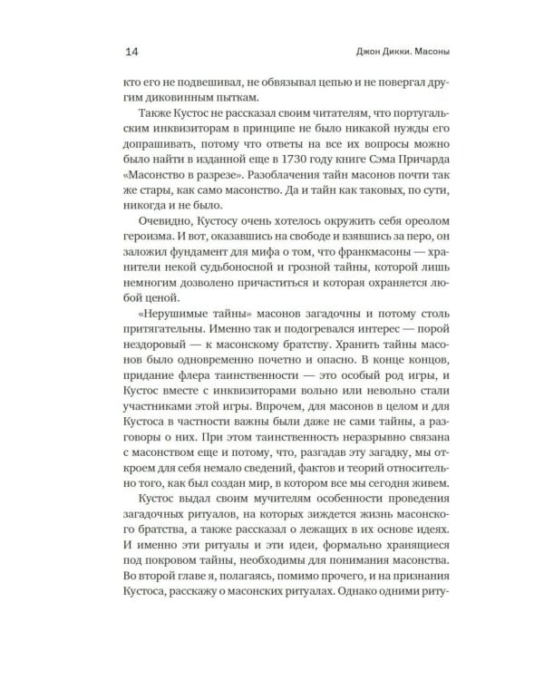 Масоны: Как вольные каменщики сформировали современный мир