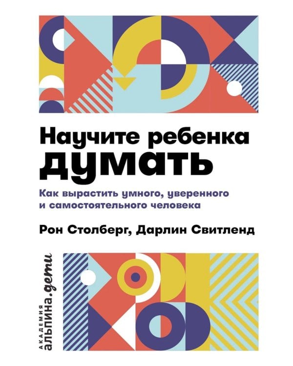 Научите ребенка думать: Как вырастить умного, уверенного и самостоятельного человека. 2-е изд