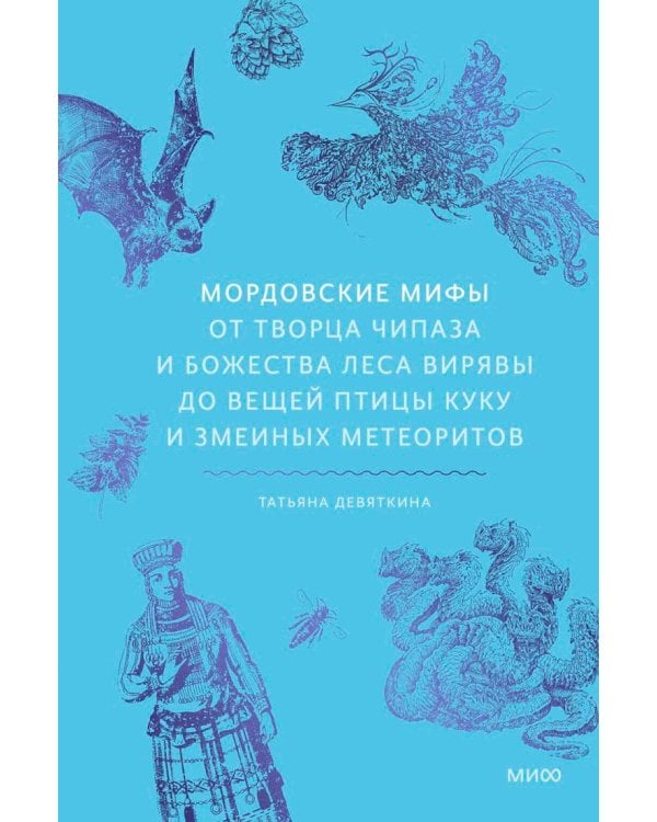 Дополнительное изображение книги «Мордовские мифы. От творца Чипаза и божества леса Вирявы до вещей птицы Куку и змеиных метеоритов»