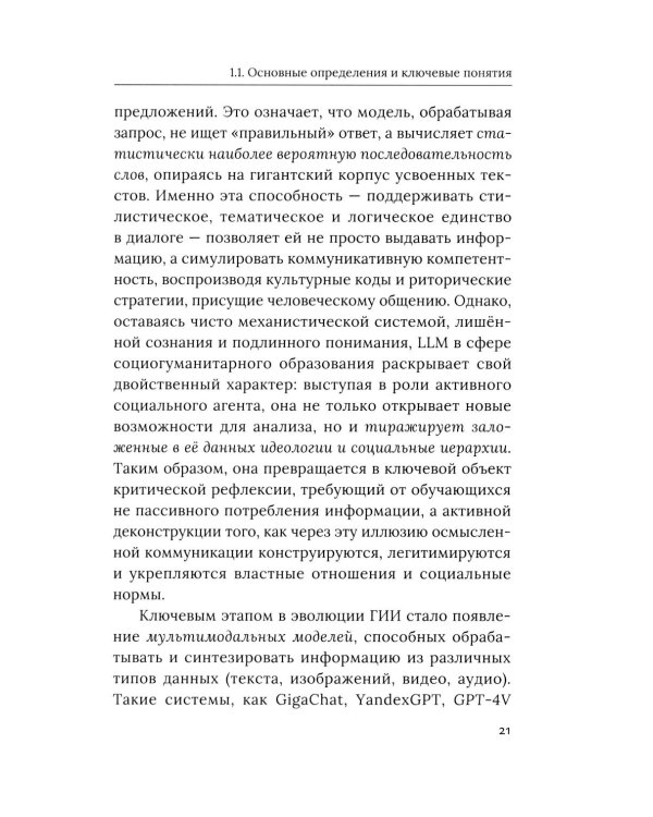 Социально-гуманитарное образование перед вызовами искусственной социальности: руководство для преподавателей вузов: Учебно-методическое пособие