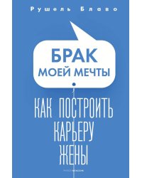 Брак моей мечты. Как построить карьеру жены