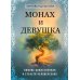 Монах и девушка. Любовь божественная и страсти человеческие Монах и девушка. Любовь божественная и страсти человеческие
