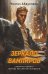 Обложка книги «Зеркало вампиров» — Абдуллаев Чингиз Акифович, ISBN 9785042037115