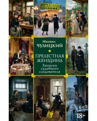 Прелестная женщина: Записки судебного следователя
