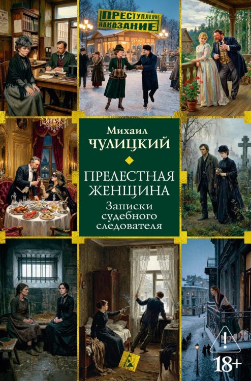 Прелестная женщина: Записки судебного следователя