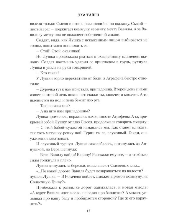 Эхо тайги: роман
