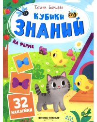 На ферме: книжка с наклейками (32 наклейки)