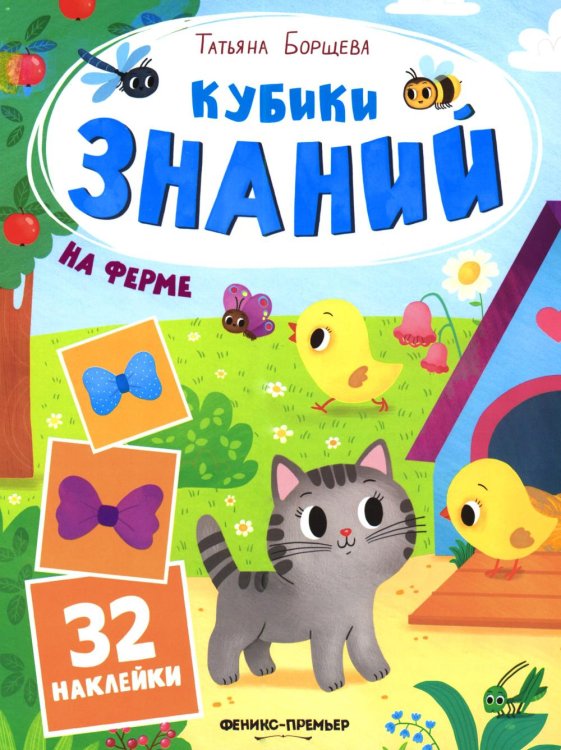 Обложка книги «На ферме: книжка с наклейками (32 наклейки)» — Борщева Татьяна, ISBN 9785222483800