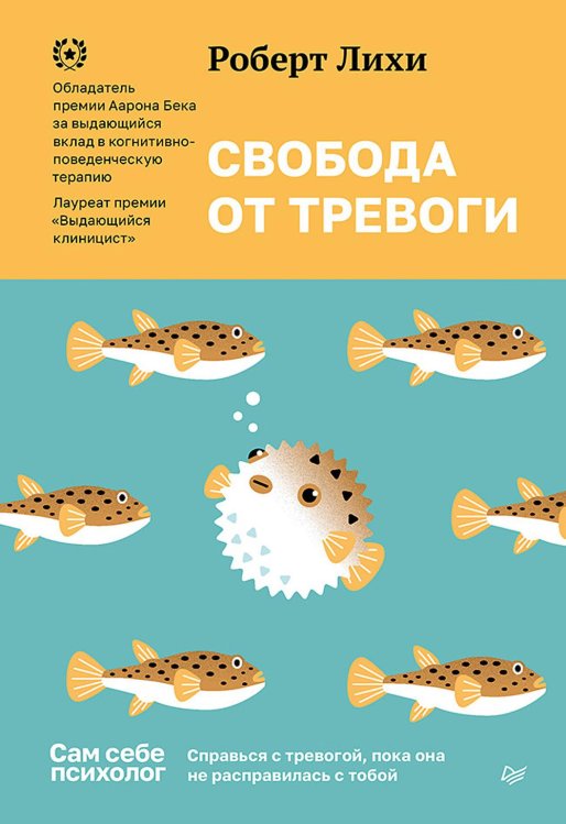 Сам себе психолог Свобода от тревоги. Справься с тревогой, пока она не расправилась с тобой