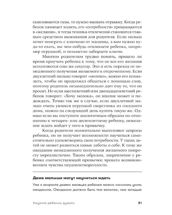 Научите ребенка думать: Как вырастить умного, уверенного и самостоятельного человека. 2-е изд