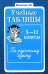Учебные таблицы по русскому языку: 5-11 кл. 2-е изд