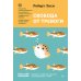 Сам себе психолог Свобода от тревоги. Справься с тревогой, пока она не расправилась с тобой