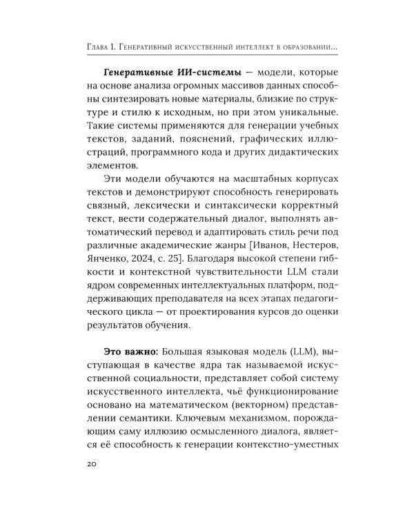 Социально-гуманитарное образование перед вызовами искусственной социальности: руководство для преподавателей вузов: Учебно-методическое пособие