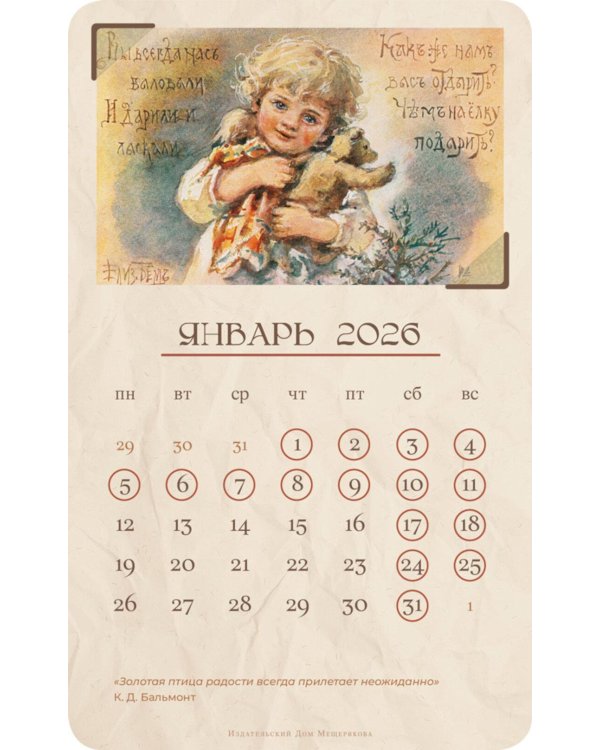 Календарь 2026. Добрые традиции (набор из 6 карточек + деревянная подставка)