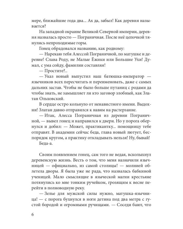 Язычница Царства Змей
