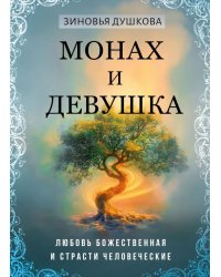 Монах и девушка. Любовь божественная и страсти человеческие