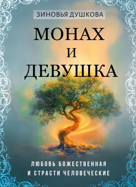 Монах и девушка. Любовь божественная и страсти человеческие Монах и девушка. Любовь божественная и страсти человеческие